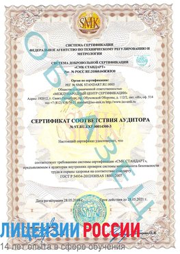 Образец сертификата соответствия аудитора №ST.RU.EXP.00014300-3 Вышний Волочек Сертификат OHSAS 18001